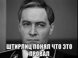 это провал